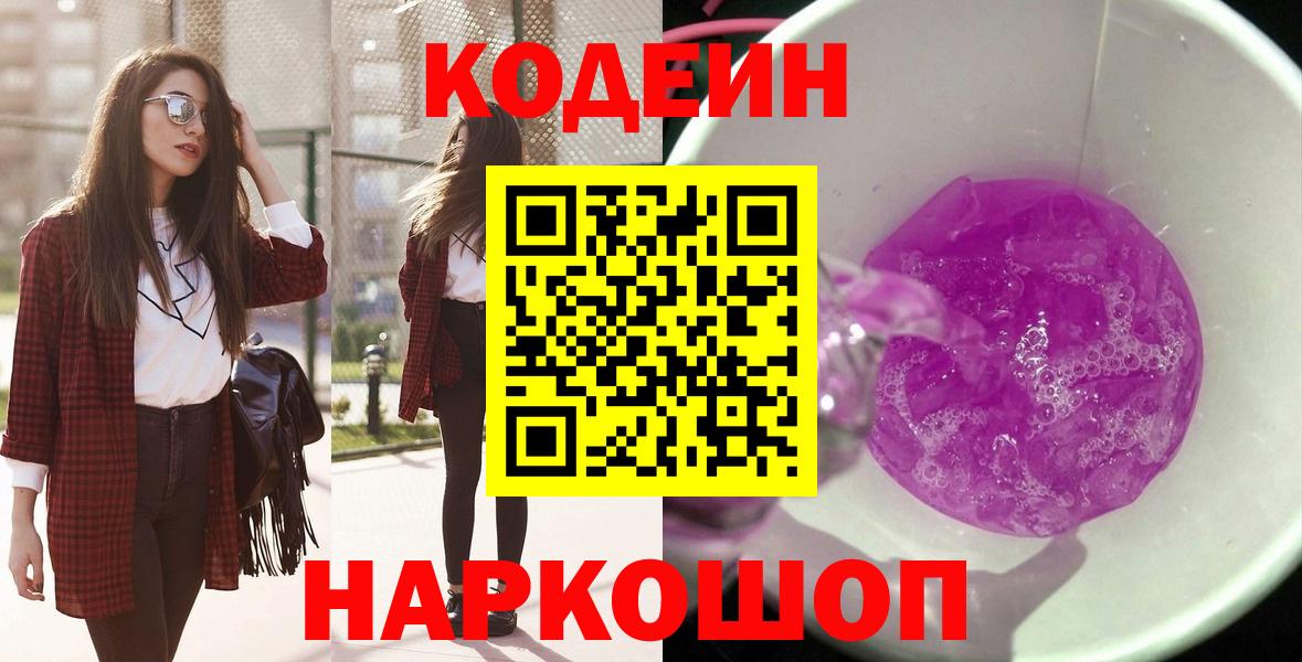 Шелехов  Кодеин напиток Lean (лин)  Вход с VPN  Кодеиновый сироп Lean Purple Drank 
